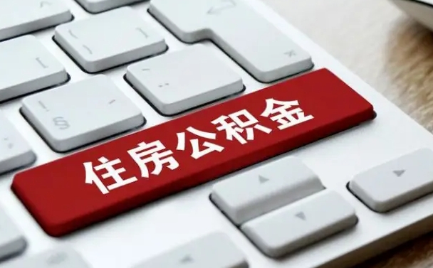 黔西南浙江公积金代办（黔西南浙江住房公积金可以代领取吗?）